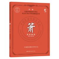 正版新书]箫考级教程 8-0级中国民族管弦乐学会 著9787514390933
