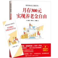 正版新书]财务自由之路系列:月存300元 实现养老金自由[日]米安