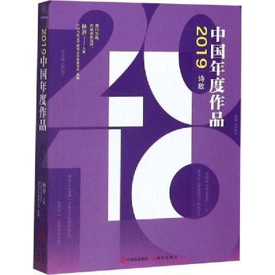 正版新书]2019中国年度作品 诗歌林莽9787514383201