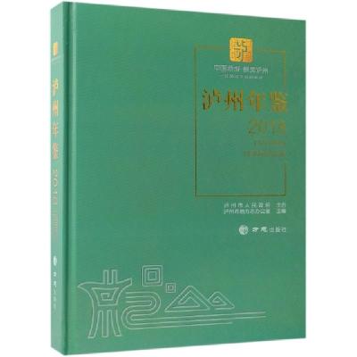 正版新书]泸州年鉴(2018)(精)邱俊9787514433272