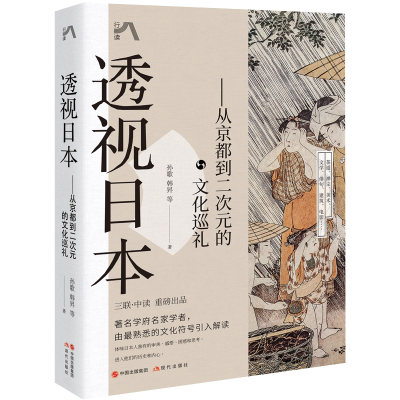 正版新书]透视日本:从京都到二次元的文化巡礼孙歌 韩昇 等 著9