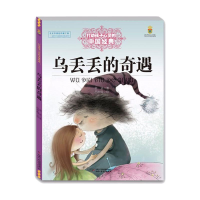 正版新书]乌丢丢的奇遇/打动孩子心灵的中国经典童话金波9787514