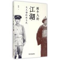 正版新书]两个人的江湖:大人物的与仇江南9787515511696