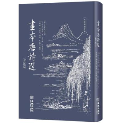 正版新书]画本唐诗选(七言绝句)(日)东洲老渔9787515522746