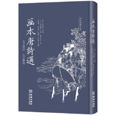 正版新书]画本唐诗选 七言律诗 五言排律[日]葛饰北斋画著,[明]