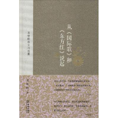 正版新书]从《国际歌》和《东方红》说起:周修睦杂文自选集周修