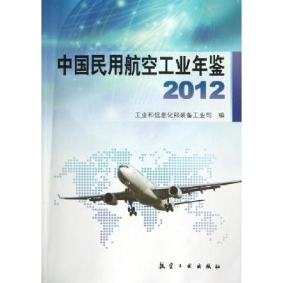 正版新书]中国民用航空工业年鉴(2012)龚海平9787516501474