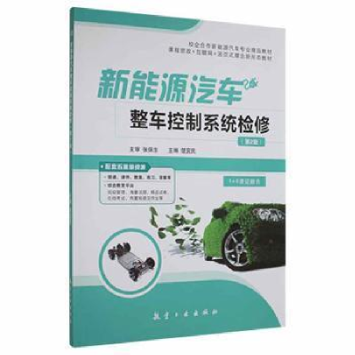 正版新书]新能源汽车整车控制系统检修楚宜民航空工业出版社9787