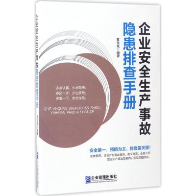 正版新书]企业安全生产事故隐患排查手册黄克斌9787516411292