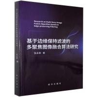 正版新书]基于边缘保持滤波的多聚焦图像融合算法研究张永新9787