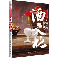 正版新书]探寻中华文化之美 品味酒文化郭月琴,杨洁,孙继平97875