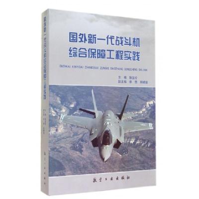 正版新书]国外新一代战斗机综合保障工程实践张宝珍978751650110