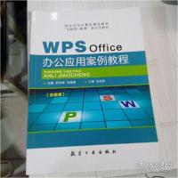 正版新书]WPSOffice办公应用案例教程李俊辉2020年版航空工业出