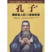 正版新书]孔子:儒家圣人的10堂修身课欧阳彦之9787516807040