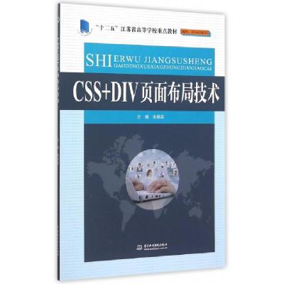 正版新书]CSS+DIV页面布局技术(十二五江苏省高等学校重点教材)