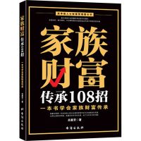 正版新书]家族财富传承108招 一本书学会家族财富传承吕慧芳9787