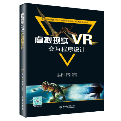 正版新书]虚拟现实(VR)交互程序设计(普通高等教育新工科人才