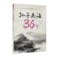 正版新书]孙子兵法36智薛军楼,刘文炳,陈海萍 编9787517098393