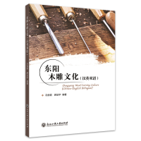 正版新书]东阳木雕文化(汉英双语)冯俏君 顾益宇9787517847090