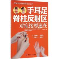 正版新书]手耳足脊柱反区对症按摩速查刘清国9787518026746