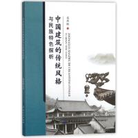 正版新书]中国建筑的传统风格与民族特色探析梁燕敏978751803089
