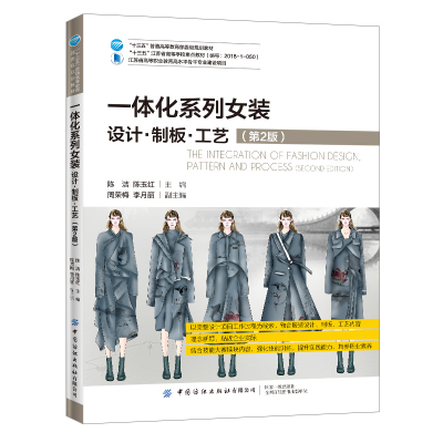 正版新书]一体化系列女装 设计·制板·工艺(第2版)陈洁等97875180