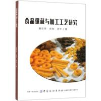 正版新书]食品保藏与加工工艺研究董世荣 徐微 孙宇978751805559