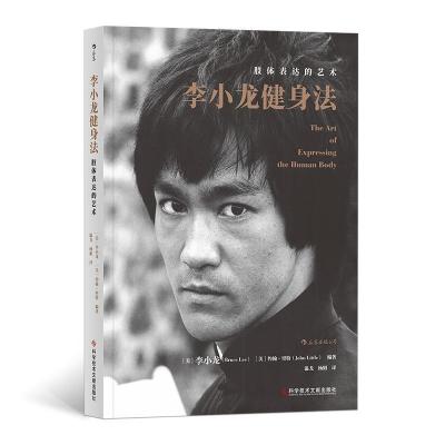 正版新书]李小龙健身法:肢体表达的艺术李小龙(Bruce Lee) 后浪