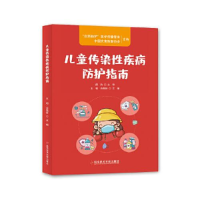 正版新书]儿童传染疾病防护指南王韬余高妍9787518976485
