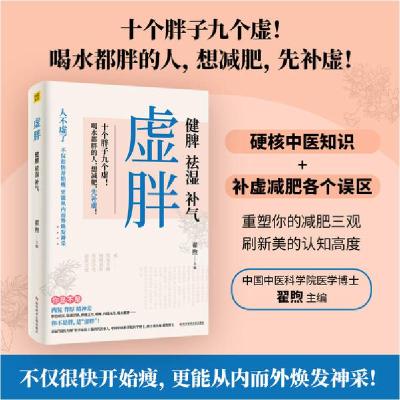 正版新书]虚胖:健脾.祛湿.补气翟煦9787518970896