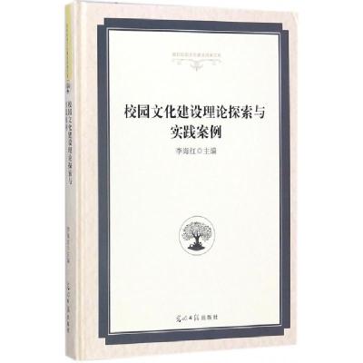 正版新书]校园文化建设理论探索与实践案例(精)李海红9787519441