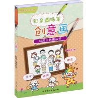 正版新书]彩色圆珠笔创意画(人物和造型)糖果嗡嗡978751920834