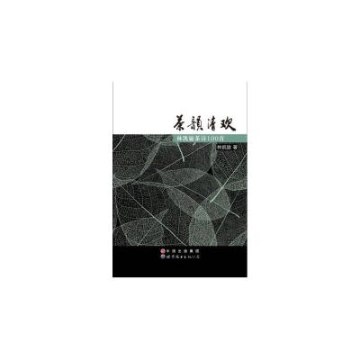 正版新书]茶韵清欢-林凯旋茶诗100首林凯旋9787519216597