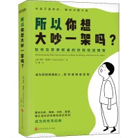 正版新书]所以你想大吵一架吗?(英)罗布·肯德尔9787518993161