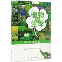 正版新书]植物与生命秦路平9787519221584