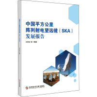 正版新书]中国平方公里阵列电望远镜(SKA)发展报告王琦安等编著9