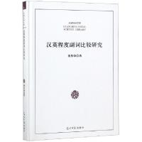 正版新书]汉英程度副词比较研究(精)/光明社科文库傅伟锋9787519