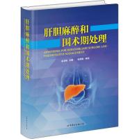 正版新书]肝胆麻醉和围术期处理俞卫锋9787519216184