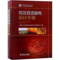 正版新书]高压直流输电设计手册中国电力工程顾问集团中南电力设