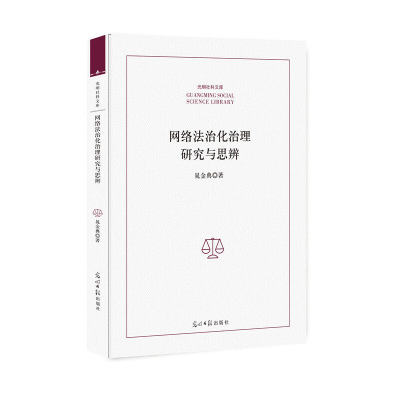 正版新书]网络法治化治理研究与思辨/光明社科文库晁金典9787519