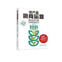 正版新书]农产品微商实战运营手册 小程序开店轻松入门温世豪978