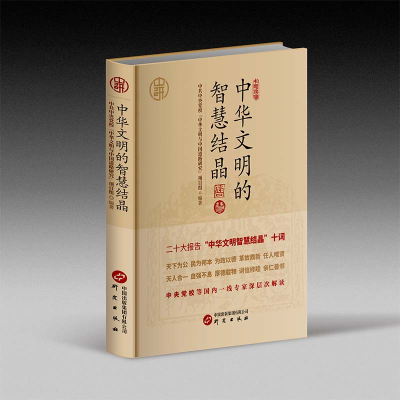 正版新书]中华文明的智慧结晶校“华文明与中国道路研究”项目组