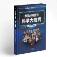 正版新书]百度AI科普书:科学大咖秀捷成华视网聚(常州)文化传