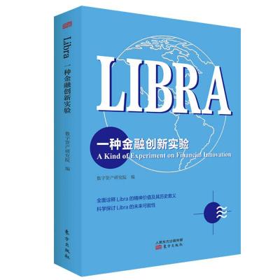 正版新书]LIBRA(一种金融创新实验)数字资产研究院编97875207111