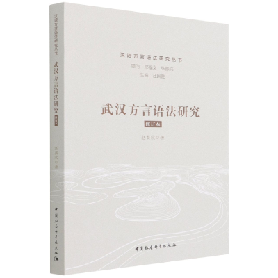 正版新书]武汉方言语法研究-(修订版)赵葵欣9787520395564