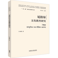 正版新书]尼泊尔文化教育研究久毛措9787521334401