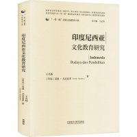 正版新书]印度尼西亚文化教育研究王名扬,(印尼)汉迪·尤尼亚多97