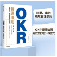 正版新书]OKR管理法则 、华为绩效管理实战技巧王明9787521719