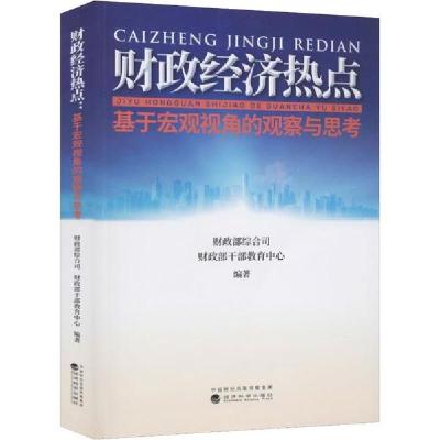 正版新书]财政经济热点 基于宏观视角的观察与思考综合司9787521