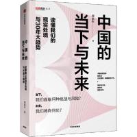 正版新书]中国的当下与未来 读懂我们的现实处境与30年大趋势郑